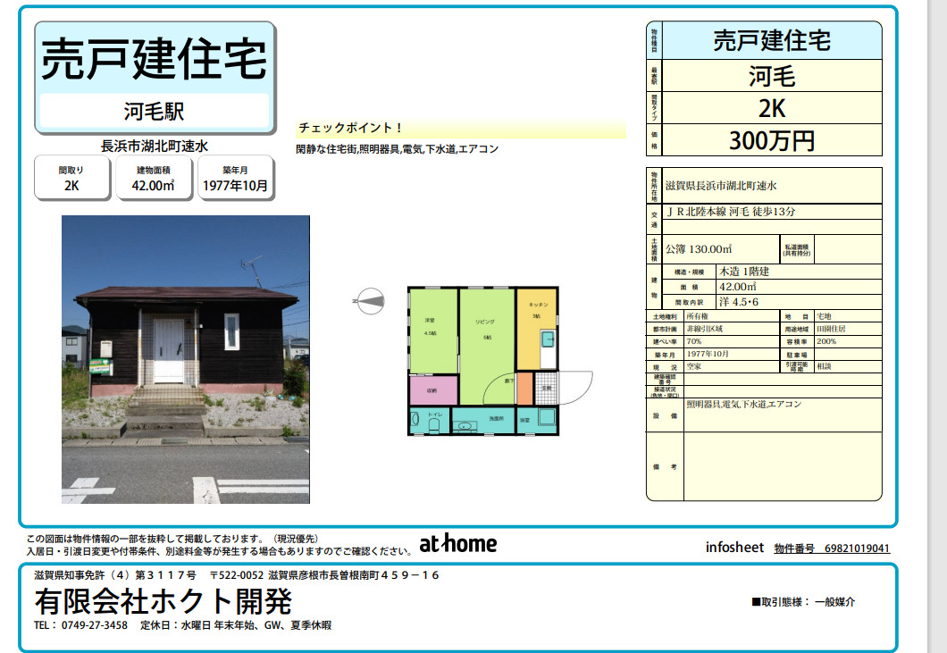 速水300戸建